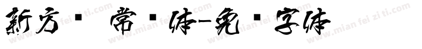新方圆 常规体字体转换